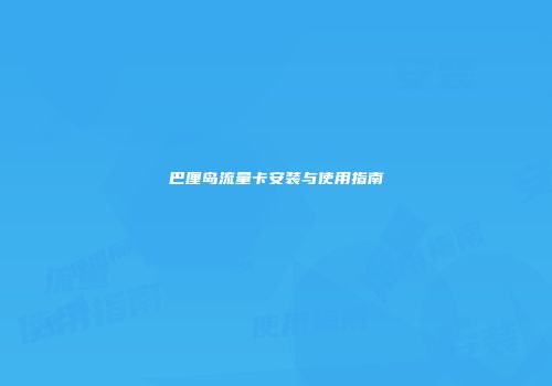 巴厘岛流量卡安装与使用指南