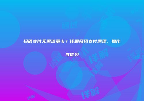 扫码支付无需流量卡？详解扫码支付原理、操作与优势
