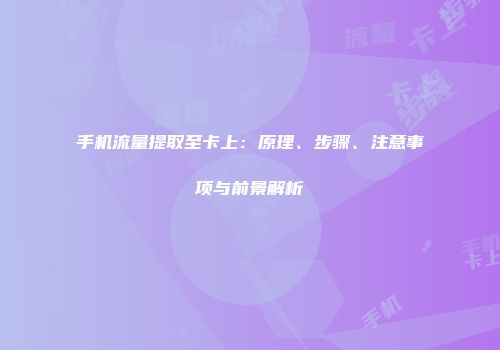 手机流量提取至卡上：原理、步骤、注意事项与前景解析
