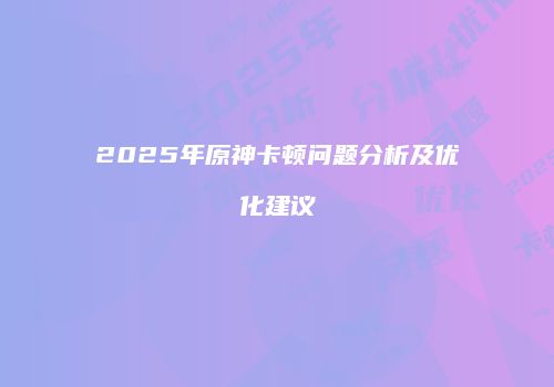 2025年原神卡顿问题分析及优化建议
