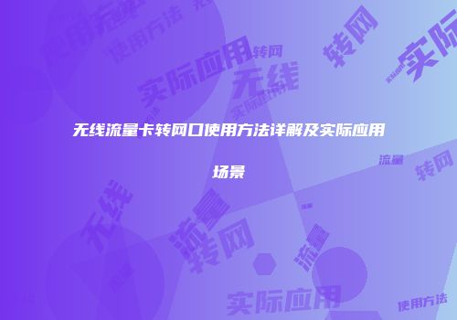 无线流量卡转网口使用方法详解及实际应用场景