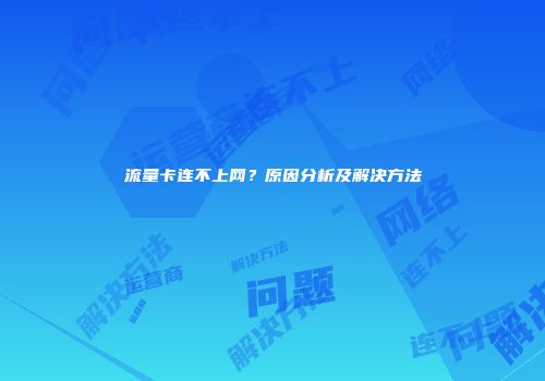 流量卡连不上网？原因分析及解决方法