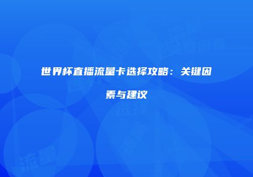 世界杯直播流量卡选择攻略：关键因素与建议
