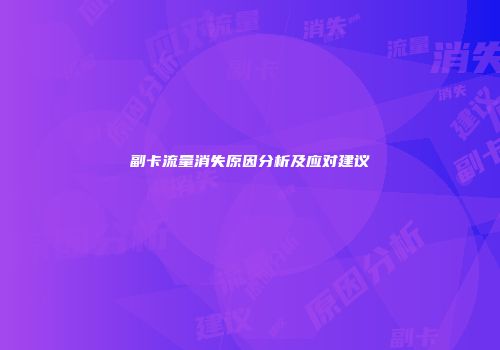 副卡流量消失原因分析及应对建议