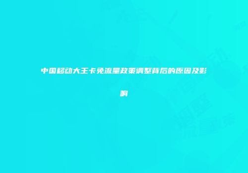 中国移动大王卡免流量政策调整背后的原因及影响