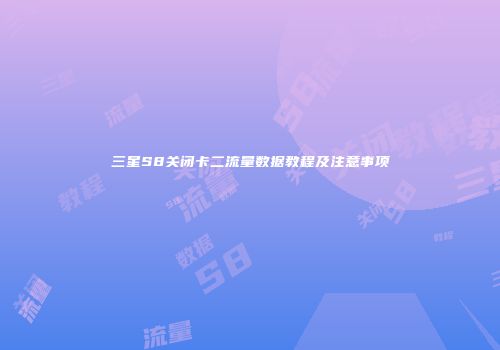 三星S8关闭卡二流量数据教程及注意事项