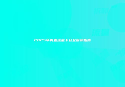2025年内置流量卡安全拆卸指南