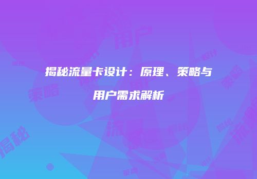 揭秘流量卡设计：原理、策略与用户需求解析