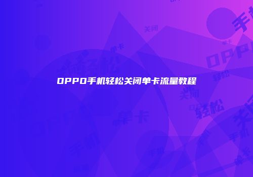 OPPO手机轻松关闭单卡流量教程