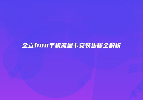金立f100手机流量卡安装步骤全解析
