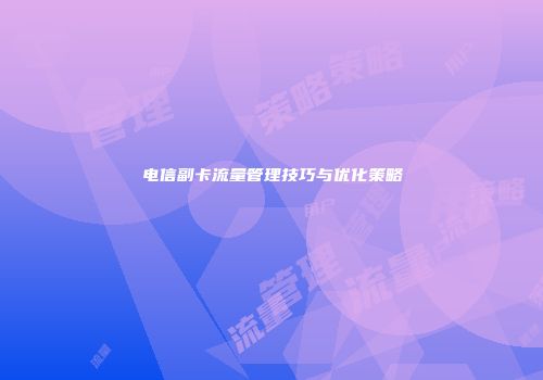 电信副卡流量管理技巧与优化策略