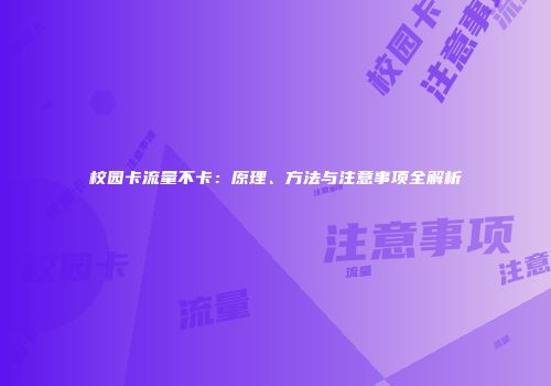 校园卡流量不卡：原理、方法与注意事项全解析