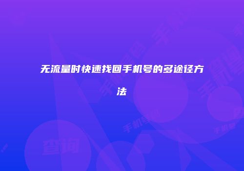 无流量时快速找回手机号的多途径方法