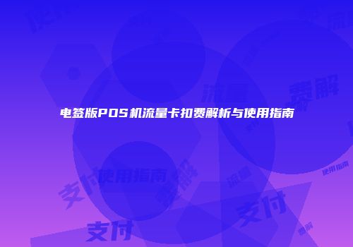 电签版POS机流量卡扣费解析与使用指南