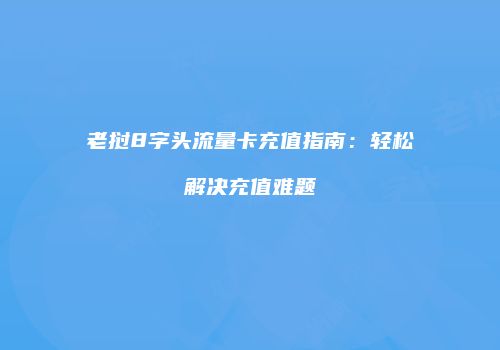 老挝8字头流量卡充值指南：轻松解决充值难题