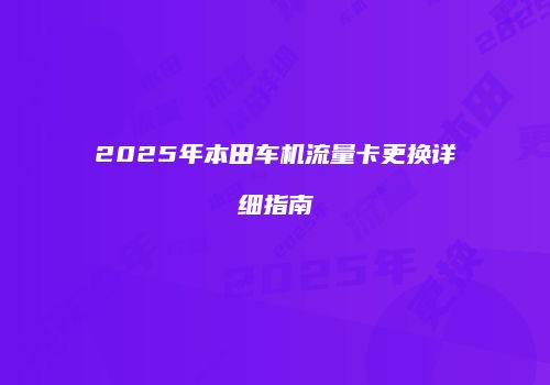 2025年本田车机流量卡更换详细指南