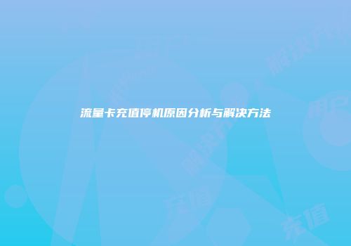 流量卡充值停机原因分析与解决方法