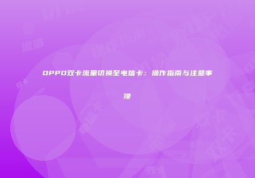 OPPO双卡流量切换至电信卡：操作指南与注意事项
