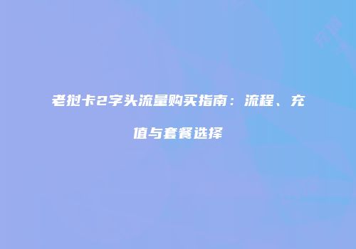 老挝卡2字头流量购买指南：流程、充值与套餐选择