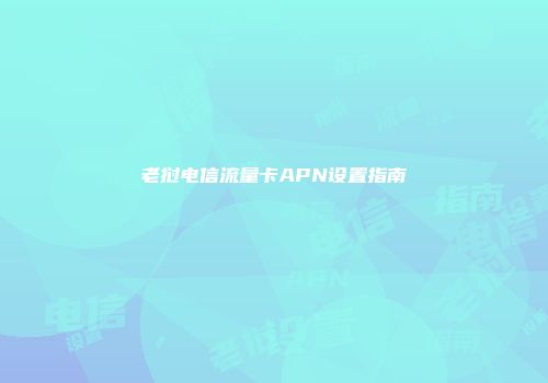 老挝电信流量卡APN设置指南