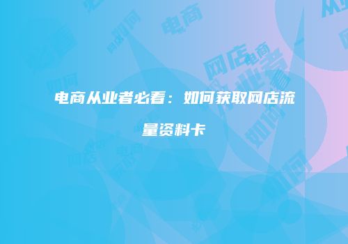 电商从业者必看：如何获取网店流量资料卡