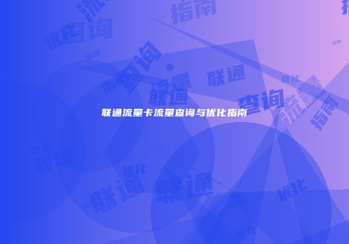 联通流量卡流量查询与优化指南