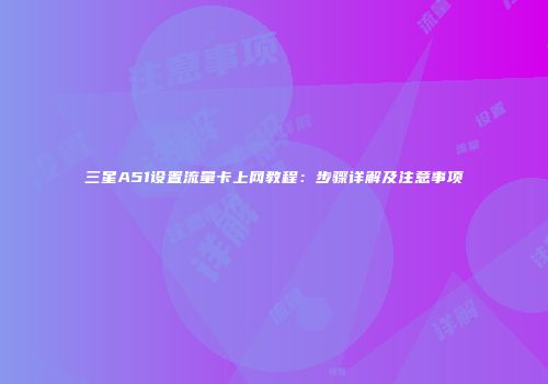 三星A51设置流量卡上网教程：步骤详解及注意事项