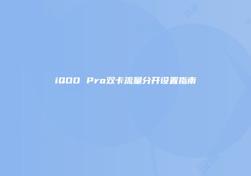iQOO Pro双卡流量分开设置指南