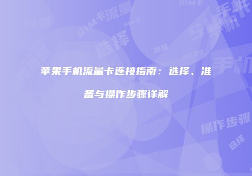 苹果手机流量卡连接指南：选择、准备与操作步骤详解