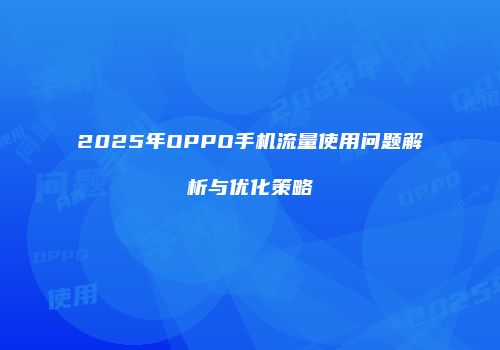 2025年OPPO手机流量使用问题解析与优化策略