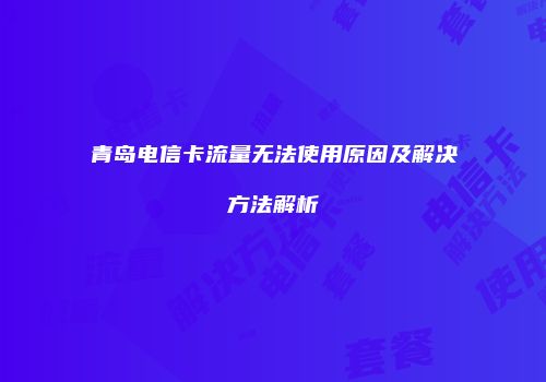 青岛电信卡流量无法使用原因及解决方法解析
