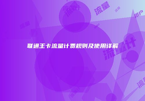 联通王卡流量计费规则及使用详解