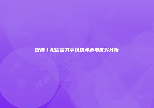智能手机流量共享技术详解与优劣分析