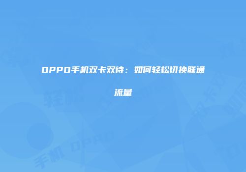 OPPO手机双卡双待：如何轻松切换联通流量