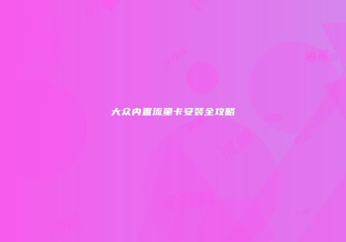 大众内置流量卡安装全攻略
