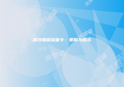 高效推销流量卡：策略与启示