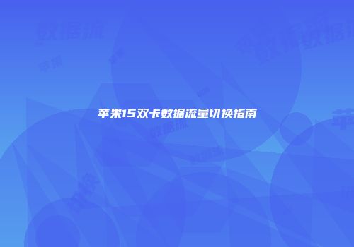 苹果15双卡数据流量切换指南