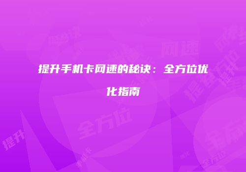 提升手机卡网速的秘诀：全方位优化指南