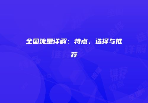 全国流量详解：特点、选择与推荐