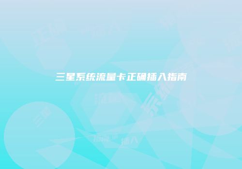 三星系统流量卡正确插入指南