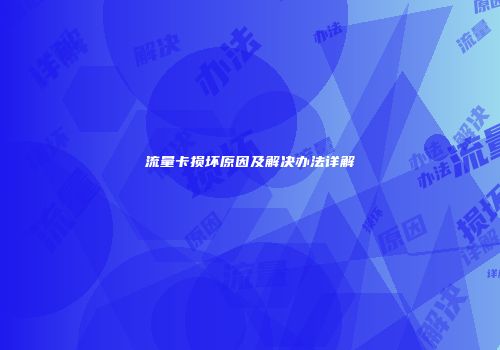 流量卡损坏原因及解决办法详解