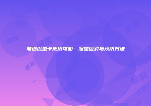 联通流量卡使用攻略：超量应对与预防方法
