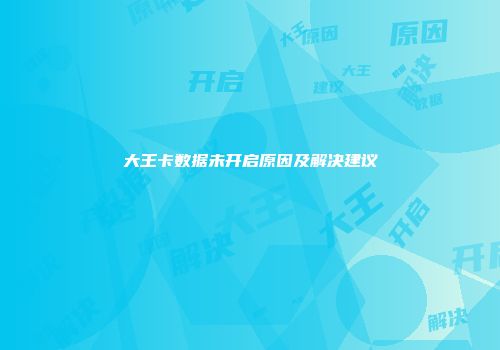 大王卡数据未开启原因及解决建议