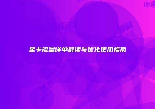 星卡流量详单解读与优化使用指南