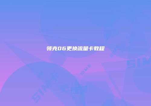 领克06更换流量卡教程