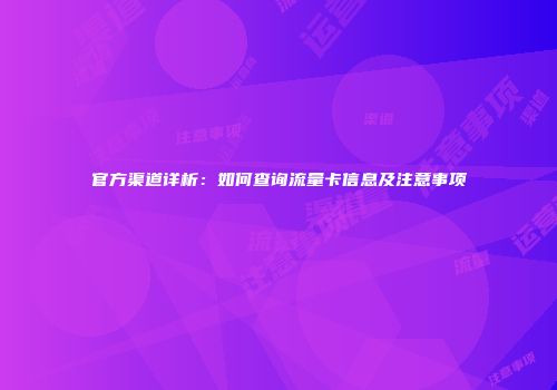 官方渠道详析：如何查询流量卡信息及注意事项