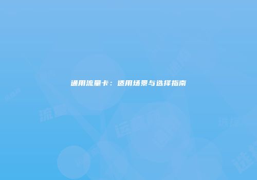通用流量卡：适用场景与选择指南