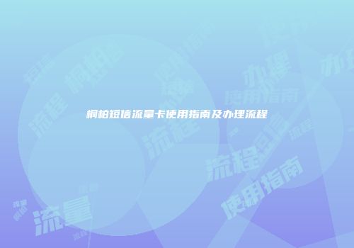 桐柏短信流量卡使用指南及办理流程