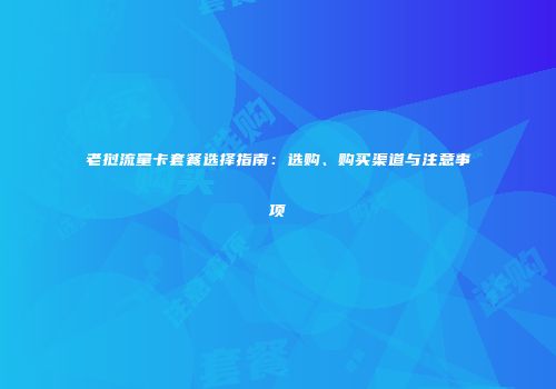 老挝流量卡套餐选择指南：选购、购买渠道与注意事项