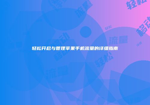 轻松开启与管理苹果手机流量的详细指南